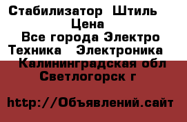 Стабилизатор «Штиль» R 22500-3C › Цена ­ 120 000 - Все города Электро-Техника » Электроника   . Калининградская обл.,Светлогорск г.